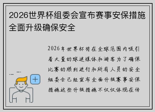 2026世界杯组委会宣布赛事安保措施全面升级确保安全