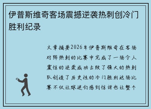 伊普斯维奇客场震撼逆袭热刺创冷门胜利纪录