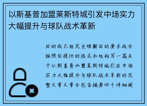 以斯基普加盟莱斯特城引发中场实力大幅提升与球队战术革新 以斯基普加盟莱斯特城引发中场实力大幅提升与球队战术革新