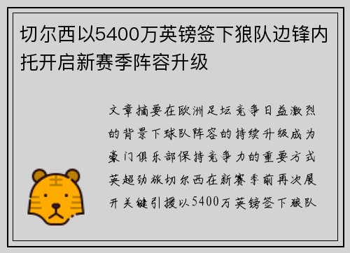 切尔西以5400万英镑签下狼队边锋内托开启新赛季阵容升级 切尔西以5400万英镑签下狼队边锋内托开启新赛季阵容升级