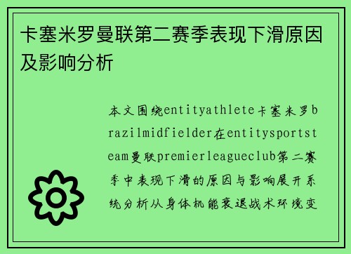 卡塞米罗曼联第二赛季表现下滑原因及影响分析 卡塞米罗曼联第二赛季表现下滑原因及影响分析