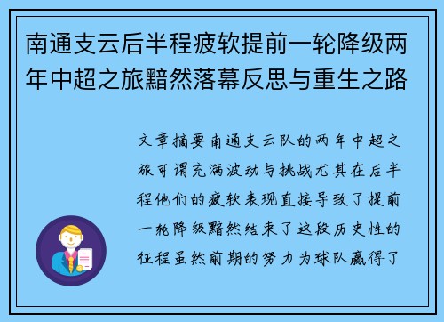南通支云后半程疲软提前一轮降级两年中超之旅黯然落幕反思与重生之路