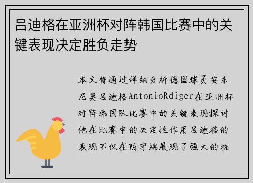 吕迪格在亚洲杯对阵韩国比赛中的关键表现决定胜负走势