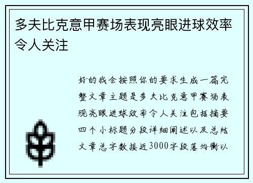 多夫比克意甲赛场表现亮眼进球效率令人关注