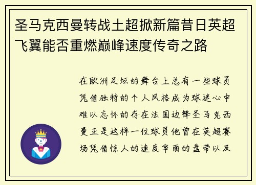 圣马克西曼转战土超掀新篇昔日英超飞翼能否重燃巅峰速度传奇之路
