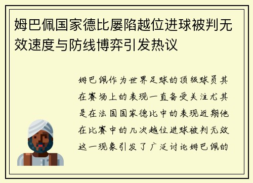姆巴佩国家德比屡陷越位进球被判无效速度与防线博弈引发热议