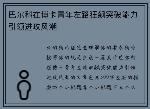 巴尔科在博卡青年左路狂飙突破能力引领进攻风潮 巴尔科在博卡青年左路狂飙突破能力引领进攻风潮