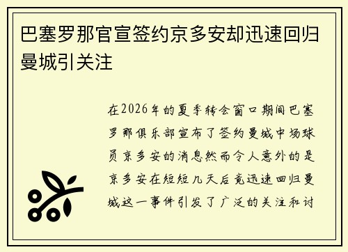 巴塞罗那官宣签约京多安却迅速回归曼城引关注 巴塞罗那官宣签约京多安却迅速回归曼城引关注
