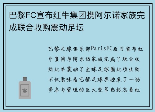 巴黎FC宣布红牛集团携阿尔诺家族完成联合收购震动足坛