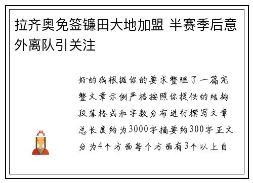 拉齐奥免签镰田大地加盟 半赛季后意外离队引关注