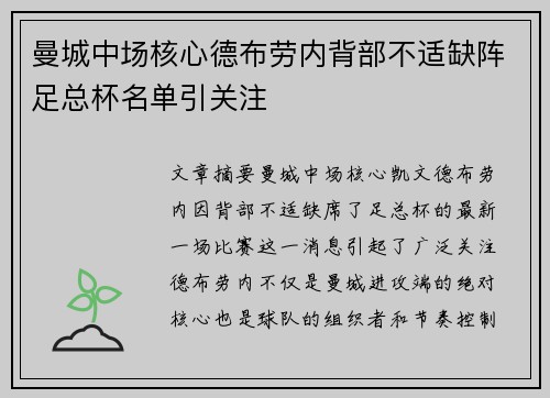 曼城中场核心德布劳内背部不适缺阵足总杯名单引关注