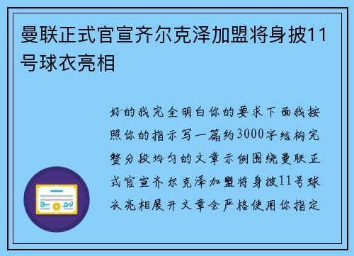 曼联正式官宣齐尔克泽加盟将身披11号球衣亮相