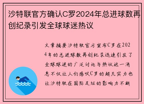 沙特联官方确认C罗2024年总进球数再创纪录引发全球球迷热议