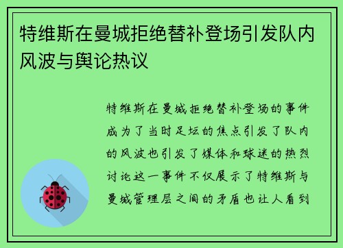 特维斯在曼城拒绝替补登场引发队内风波与舆论热议