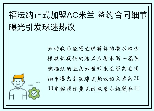 福法纳正式加盟AC米兰 签约合同细节曝光引发球迷热议