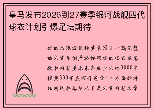 皇马发布2026到27赛季银河战舰四代球衣计划引爆足坛期待