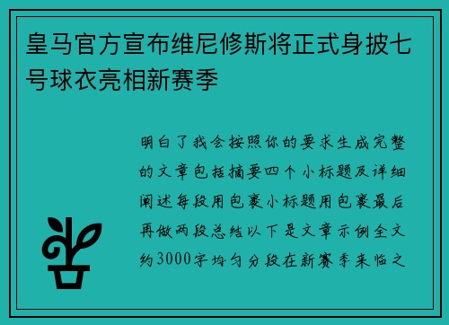 皇马官方宣布维尼修斯将正式身披七号球衣亮相新赛季